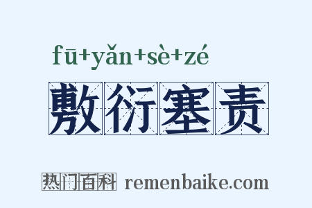敷衍塞责是什么意思的图片